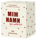 Між Нами: Про Любов 2.0
