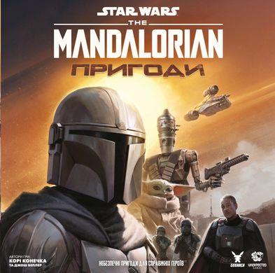 Звездные войны: Мандалорец - Приключения (Star Wars: The Mandalorian Adventures) фото 5