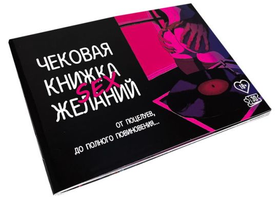Чекова Книжка Секс Бажань (російська мова) зображення 1