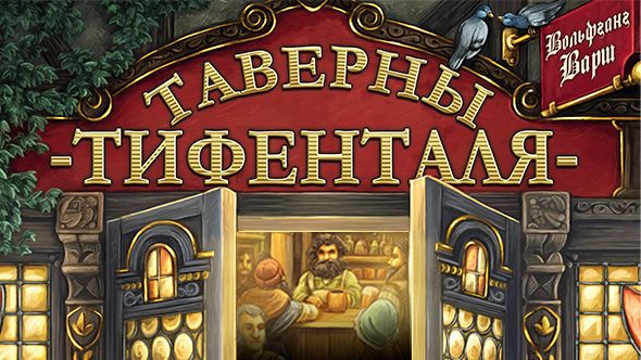 Таверна тифенталя настольная игра обзор