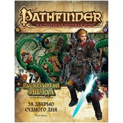 Настольная игра Pathfinder: Расколотая звезда / За дверью Судного дня  1