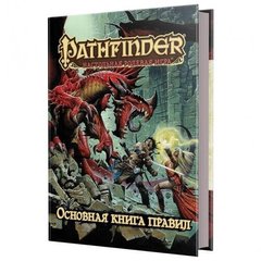 Настольная игра Pathfinder. Настольная ролевая игра. Основная книга правил (Pathfinder Core Rulebook) 1