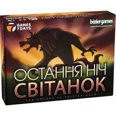 Последняя ночь: Рассвет (One Night Ultimate Werewolf: Daybreak) фото 1