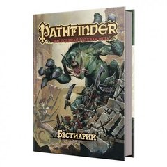 Настольная игра Pathfinder: настольная ролевая игра – Бестиарий (Pathfinder Bestiary) 1